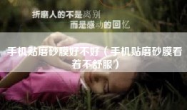 手机贴磨砂膜好不好（手机贴磨砂膜看着不舒服）