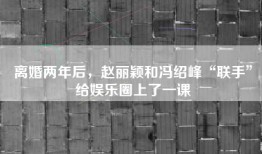 离婚两年后，赵丽颖和冯绍峰“联手”给娱乐圈上了一课