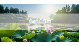 360推广介绍