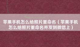 苹果手机怎么给照片重命名（苹果手机怎么给照片重命名并发到微信上）