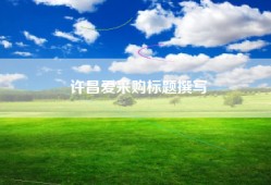 许昌爱采购标题撰写
