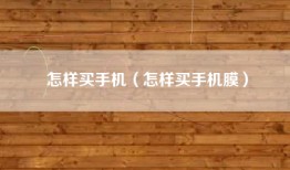 怎样买手机（怎样买手机膜）