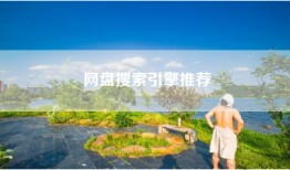 网盘搜索引擎推荐