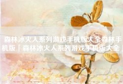 森林冰火人系列游戏手机版大全森林手机版「森林冰火人系列游戏手机版大全」
