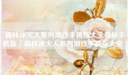 森林冰火人系列游戏手机版大全森林手机版「森林冰火人系列游戏手机版大全」