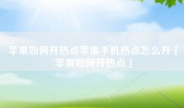 苹果如何开热点苹果手机热点怎么开「苹果如何开热点」