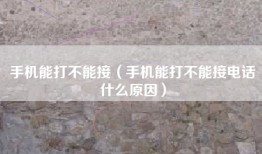 手机能打不能接（手机能打不能接电话什么原因）