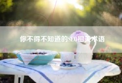 你不得不知道的SEO相关术语