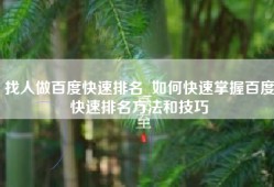 找人做百度快速排名_如何快速掌握百度快速排名方法和技巧
