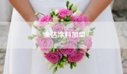 金达涂料加盟