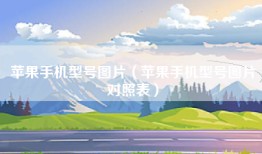 苹果手机型号图片（苹果手机型号图片对照表）