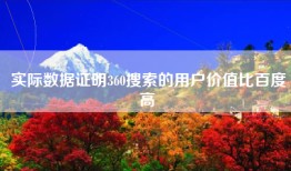 实际数据证明360搜索的用户价值比百度高