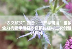 “农文旅教”融合，“产学研游”相依，全力构建平阴县孝直镇付庄村三农创新共同体