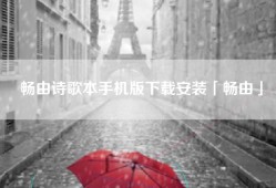 畅由诗歌本手机版下载安装「畅由」