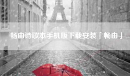 畅由诗歌本手机版下载安装「畅由」