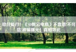 稳住能行！《SD甄云电商》不靠谱!不可信!被骗曝光！真相如此