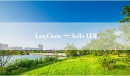 LangChain 一 hello LLM