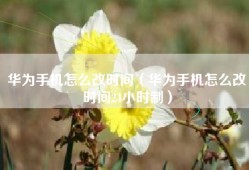 华为手机怎么改时间（华为手机怎么改时间24小时制）