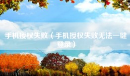 手机授权失败（手机授权失败无法一键登录）