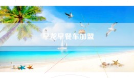 早龙早餐车加盟