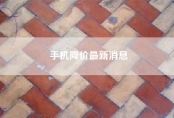手机降价最新消息