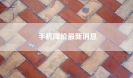 手机降价最新消息