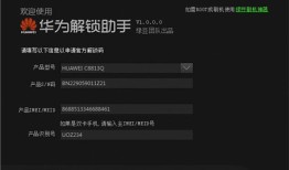 华为解锁助手 v1.0.0.0手机解锁软件「华为解锁助手 v1.0.0.0」
