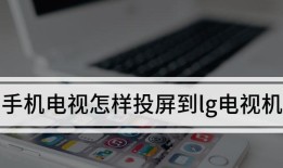 手机投屏，享受大屏视觉盛宴（如何将手机内容投射到电视屏幕上）手机投「手机投屏，享受大屏视觉盛宴（如何将手机内容投射到电视屏幕上）」