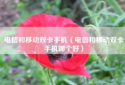 电信和移动双卡手机（电信和移动双卡手机哪个好）