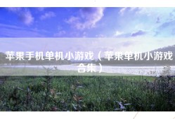 苹果手机单机小游戏（苹果单机小游戏合集）