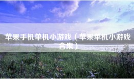 苹果手机单机小游戏（苹果单机小游戏合集）
