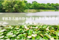 手机怎么插内存卡（手机怎么插内存卡扩容）