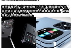 迟到的苹果折叠屏真的要来了？华强北：iPhone折叠屏只卖81元苹果折叠手机「迟到的苹果折叠屏真的要来了？华强北：iPhone折叠屏只卖81元」