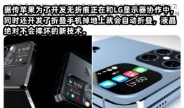迟到的苹果折叠屏真的要来了？华强北：iPhone折叠屏只卖81元苹果折叠手机「迟到的苹果折叠屏真的要来了？华强北：iPhone折叠屏只卖81元」