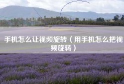 手机怎么让视频旋转（用手机怎么把视频旋转）