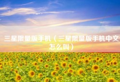 三星限量版手机（三星限量版手机中文怎么叫）