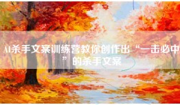 AI杀手文案训练营教你创作出“一击必中”的杀手文案