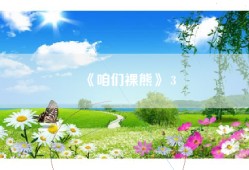 《咱们裸熊》 3