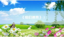 《咱们裸熊》 3