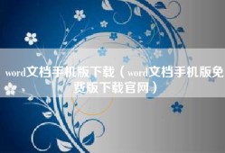 word文档手机版下载（word文档手机版免费版下载官网）