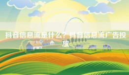 抖音信息流是什么？抖音信息流广告投放