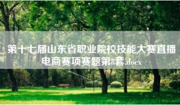第十七届山东省职业院校技能大赛直播电商赛项赛题第8套.docx