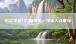 这款免费AI绘图神器，我逢人就推荐！