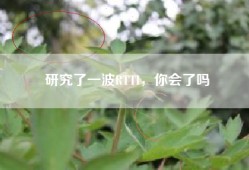 研究了一波RTTI，你会了吗