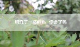 研究了一波RTTI，你会了吗