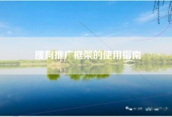 搜狗推广框架的使用指南