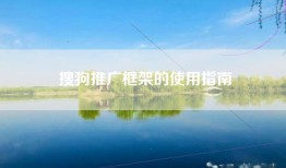搜狗推广框架的使用指南