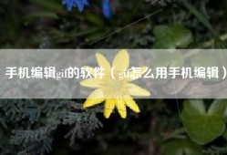 手机编辑gif的软件（gif怎么用手机编辑）