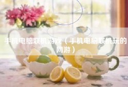 手机电脑联机游戏（手机电脑联机玩的网游）