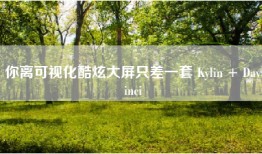 你离可视化酷炫大屏只差一套 Kylin + Davinci